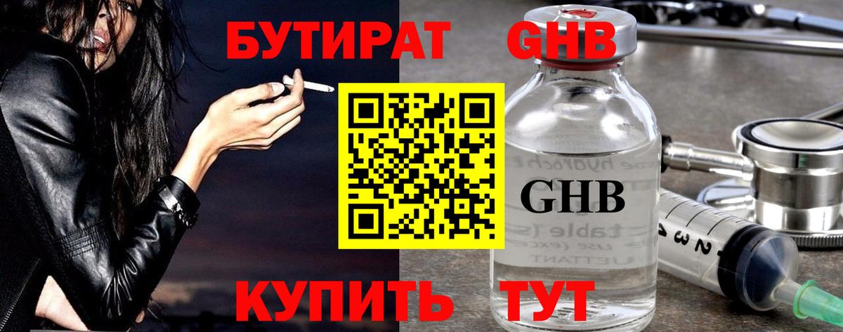 Бутират  Вход с VPN  Мариинск  БУТИРАТ бутандиол 