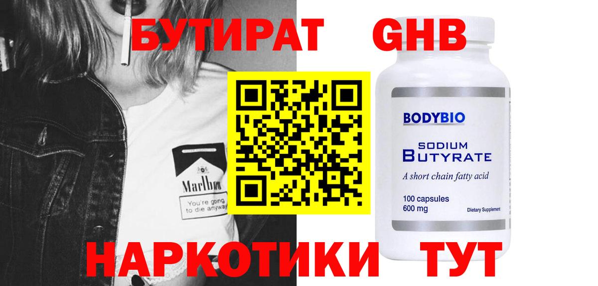 БУТИРАТ GHB Мариинск