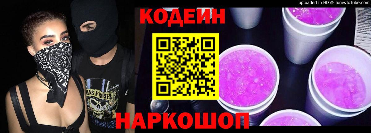 Кодеин напиток Lean (лин)  Кодеин Purple Drank  Вход с VPN  Мариинск 